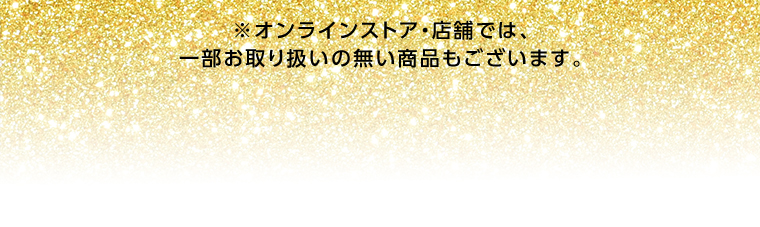オンラインストアで購入する