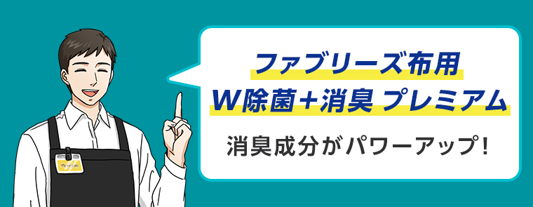ファブリーズ布用