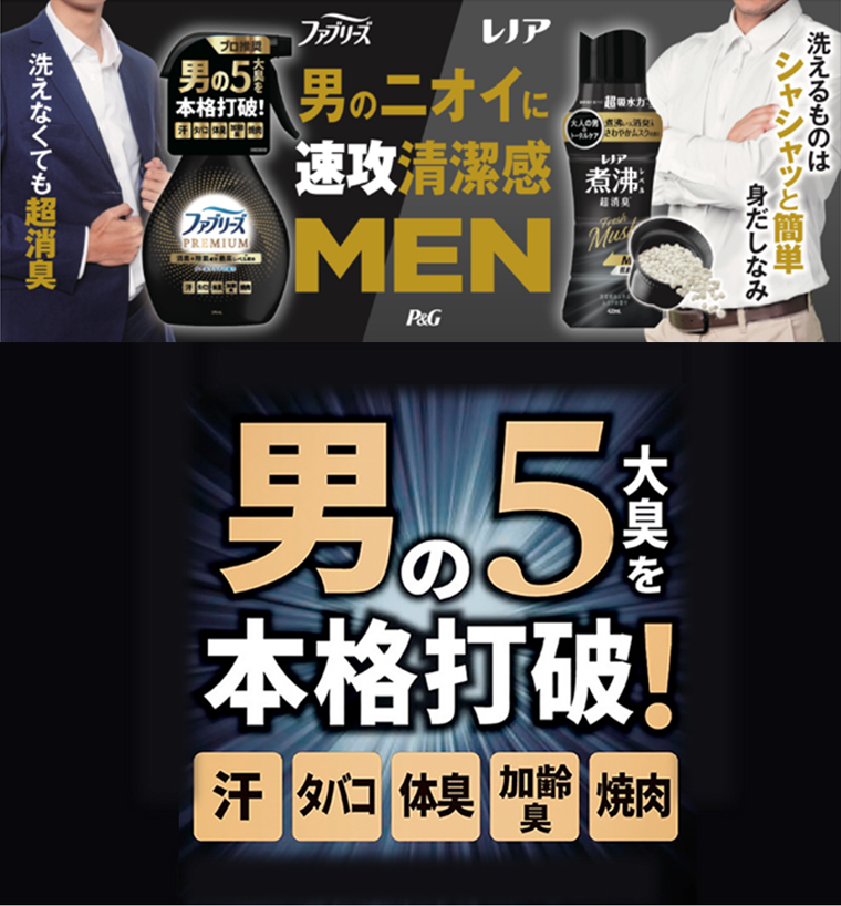 男の5大臭を本格打破