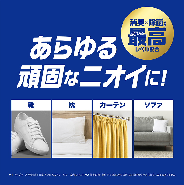 あらゆる頑固なニオイに！