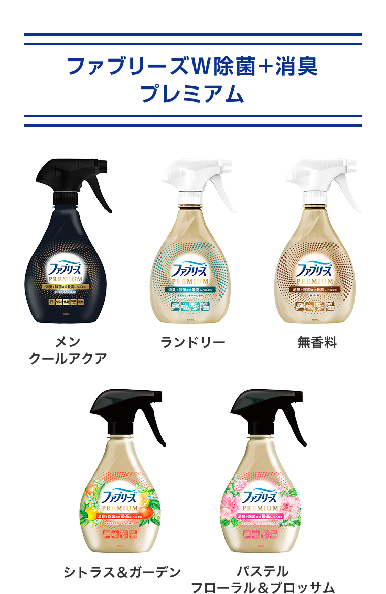 ファブリーズW除菌+消臭プレミアム