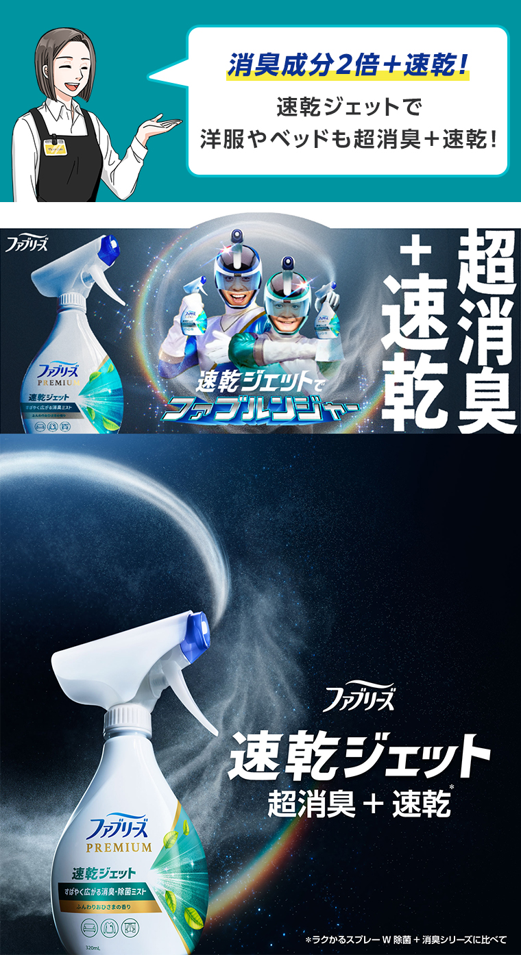 超消臭 + 速乾