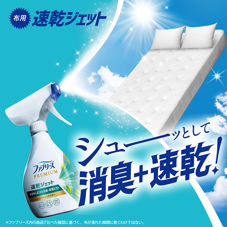 布用速乾ジェット