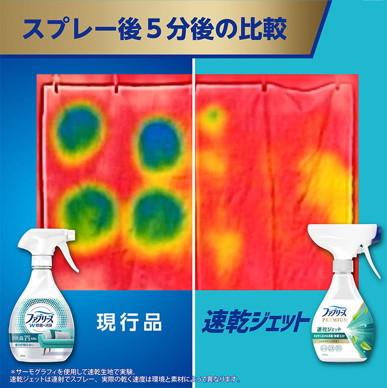 スプレー後5分後の比較