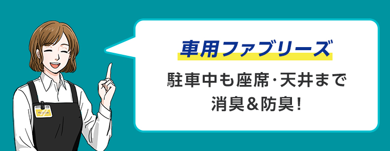 車用ファブリーズ