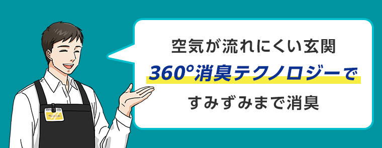 空気が流れにくい玄関 360°消臭テクノロジーですみずみまで消臭