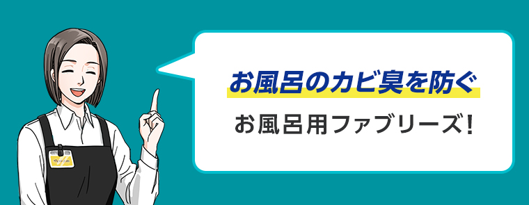 お風呂用ファブリーズ