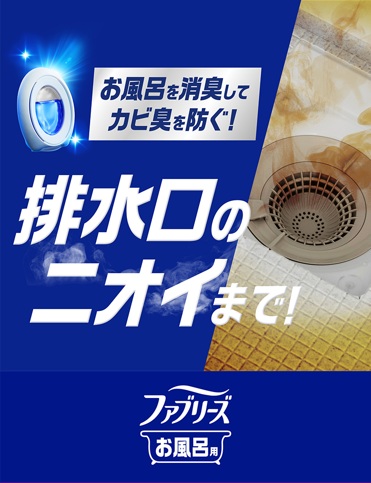 排水口のニオイまで