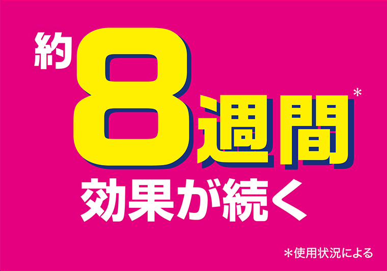 約8週間効果が続く！