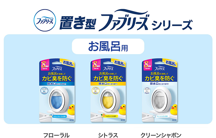 置き型ファブリーズシリーズ