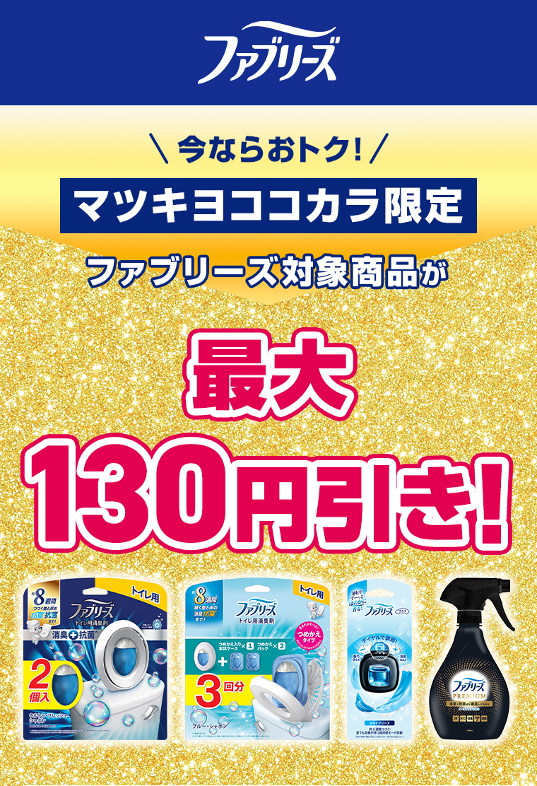 ファブリーズ対象商品が最大130円引き！