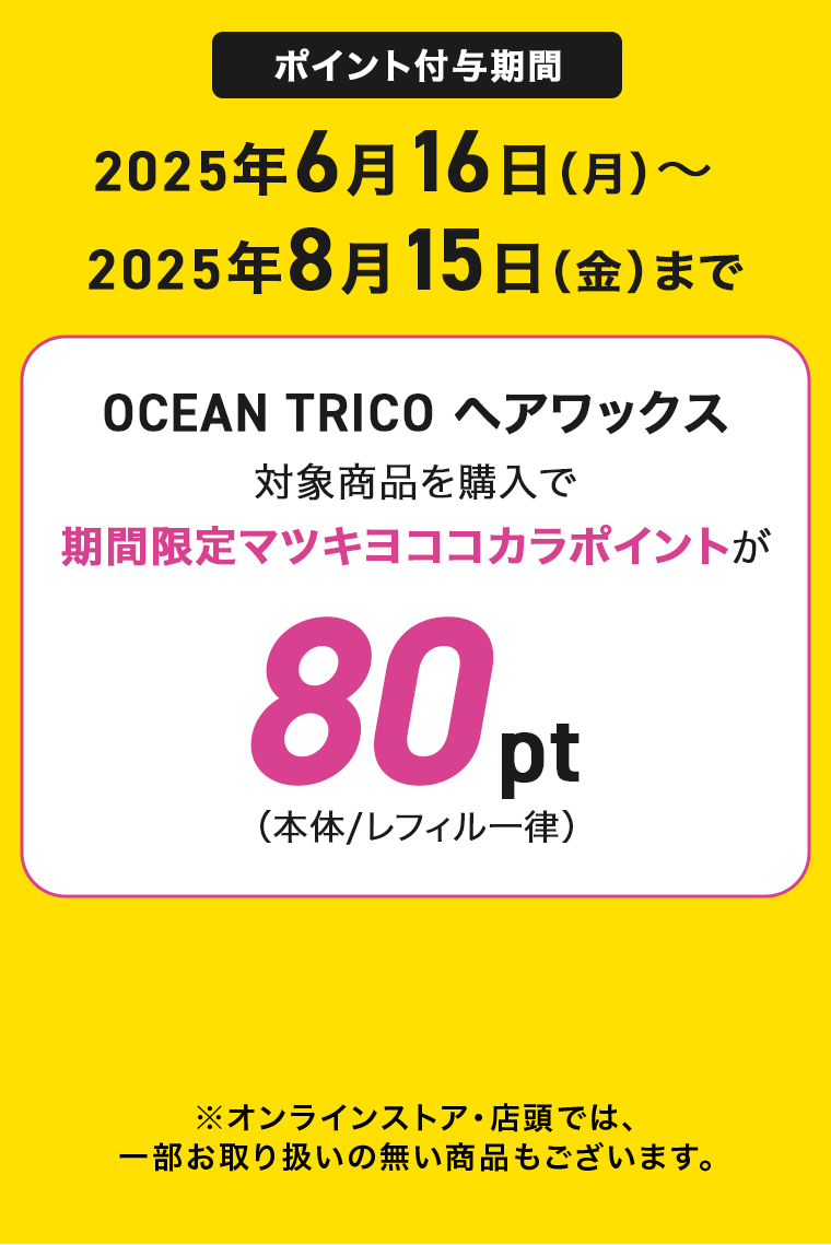 OCEANTRICO ヘアワックス購入でポイント+80pt 