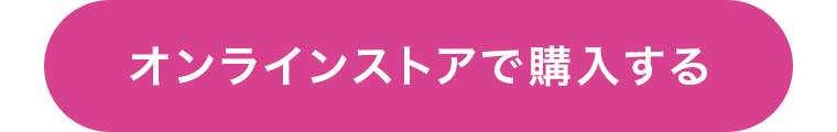 オンラインストアで購入する