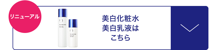 美白化粧水 美白乳液はこちら