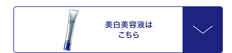 美白美容液はこちら