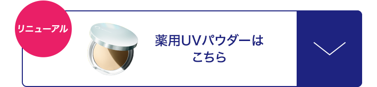 薬用UVパウダーはこちら