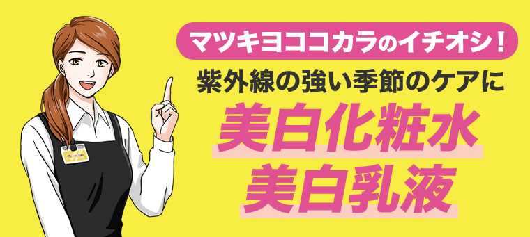 美白化粧水 美白乳液