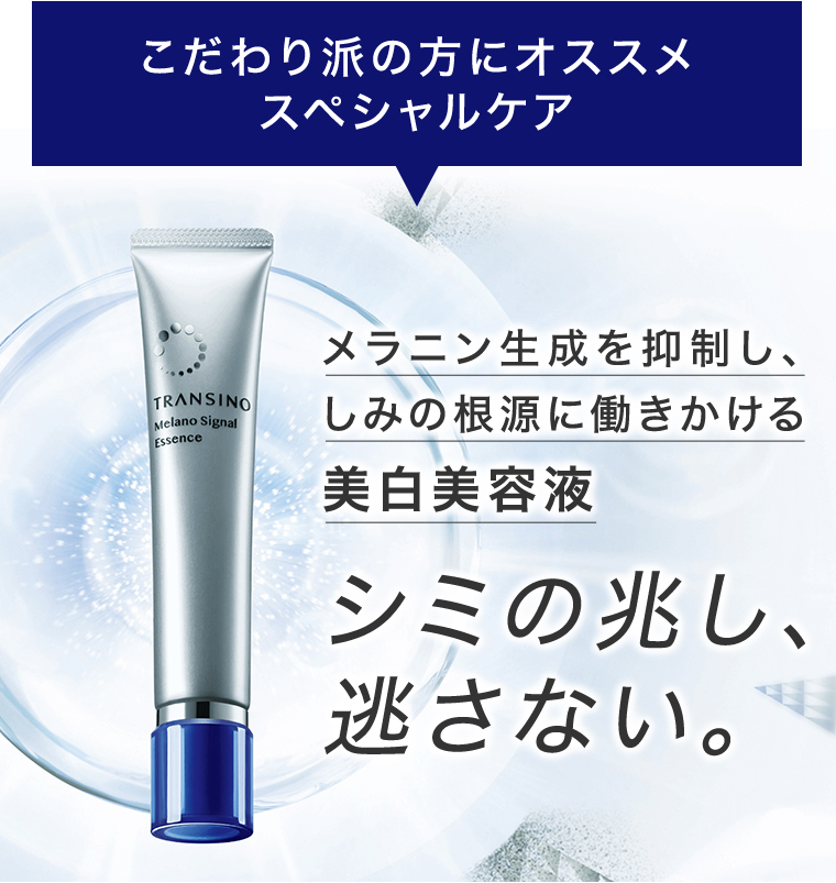 こだわり派の方にスペシャルケア