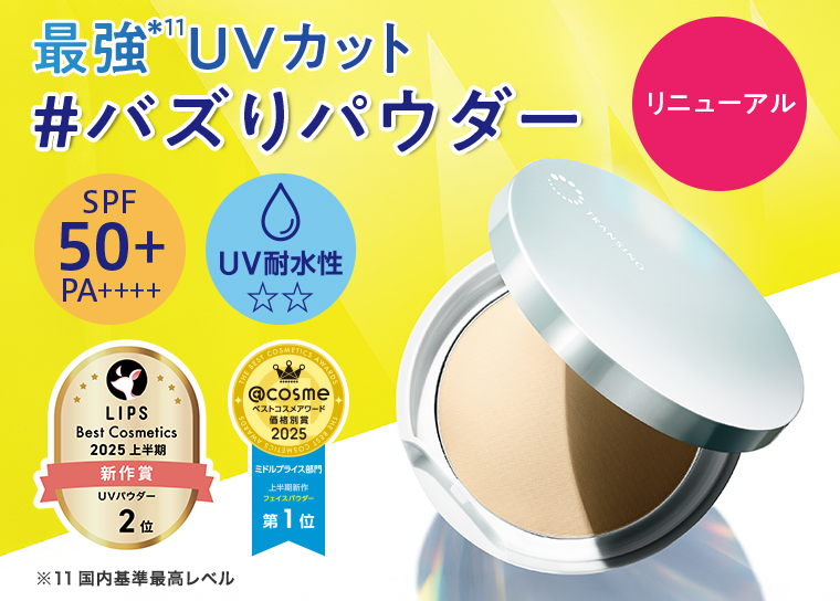 最強UVカット #バスりパウダー