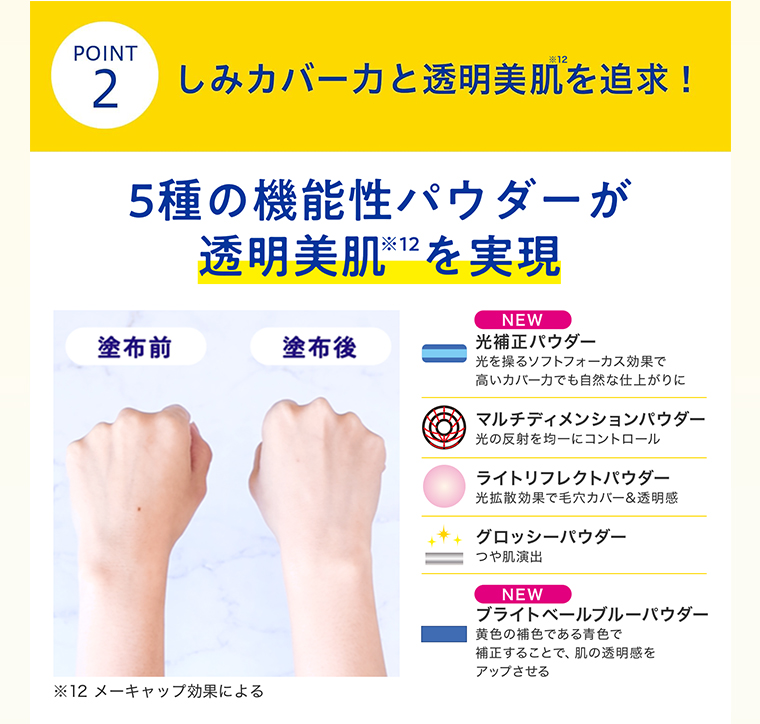 しみカバー力と透明美肌を追求！