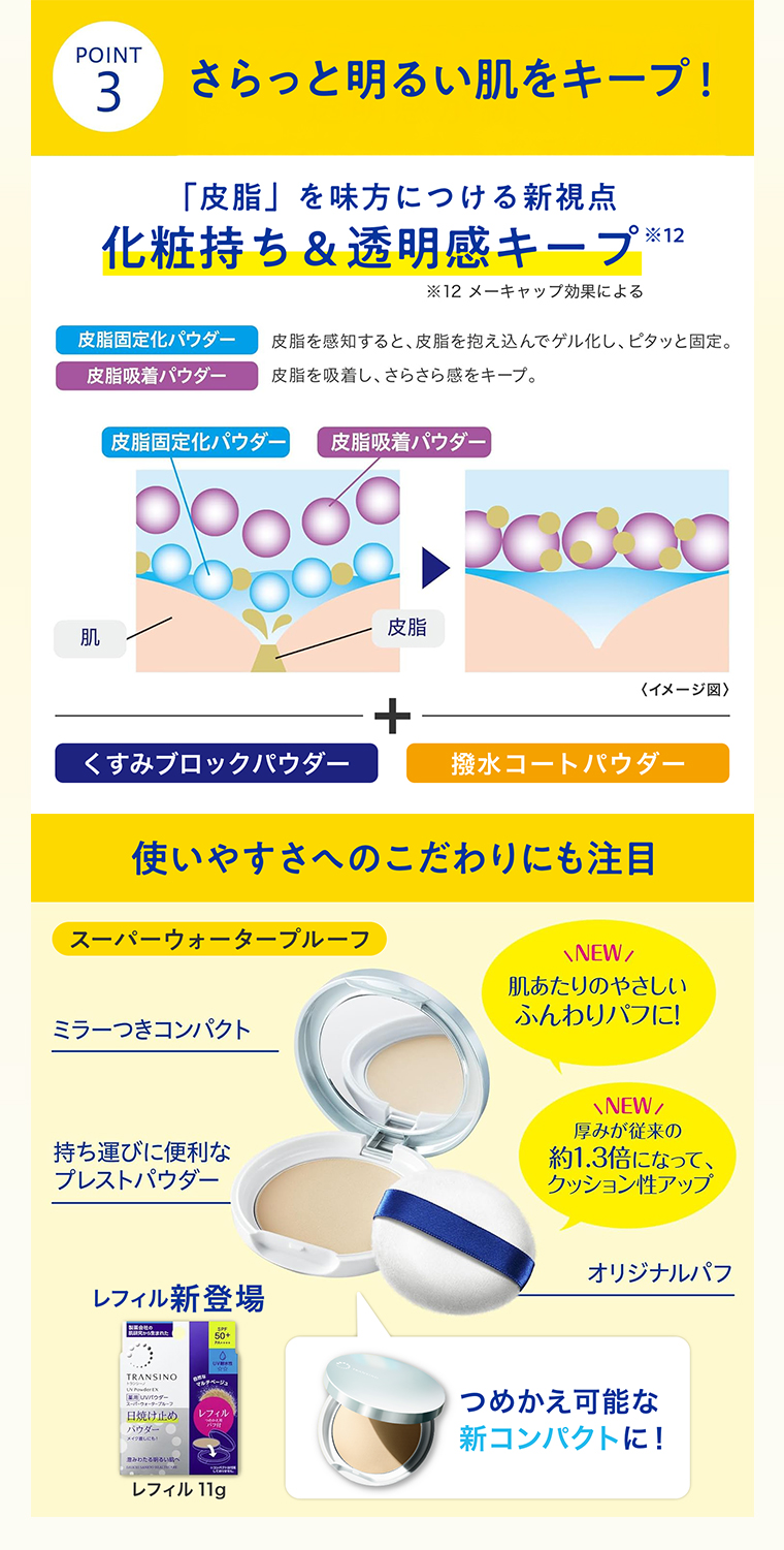 さらっと明るい肌をキープ！