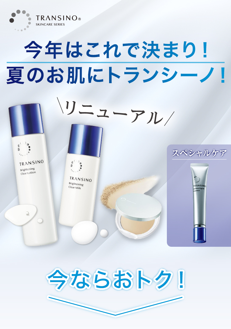 夏のお肌にトランシーノ