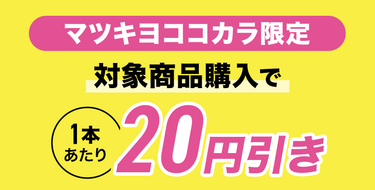 対象商品購入で 1本あたり20円引き