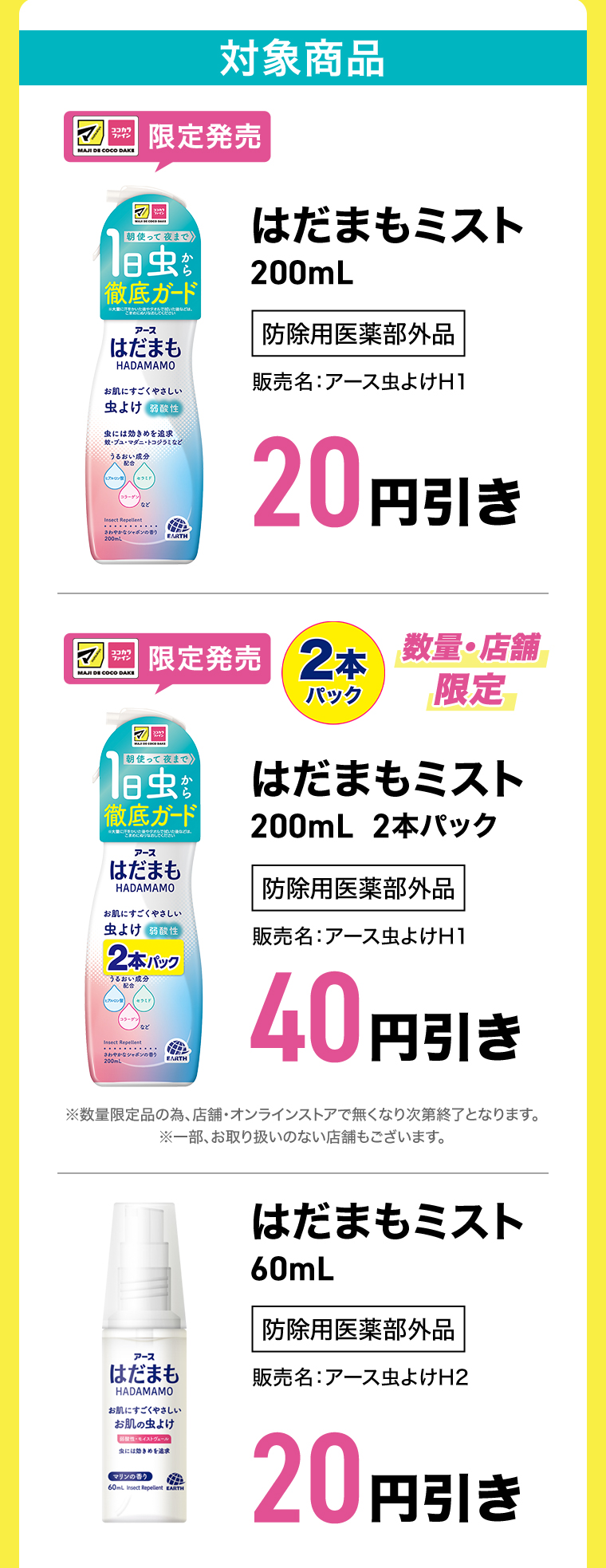 対象商品