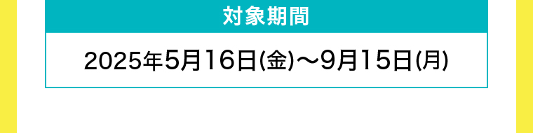 対象期間