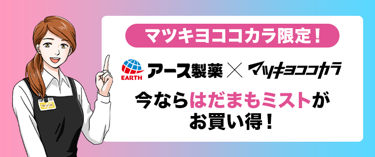アース製薬 x マツキヨココカラ