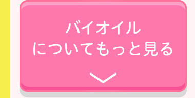 バイオイルについてもっと見る