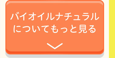 バイオイルナチュラルについてもっと見る