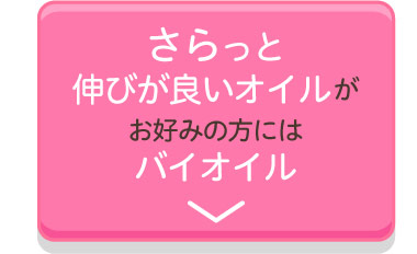さらっと伸びが良いオイルがお好みの方にはバイオイル