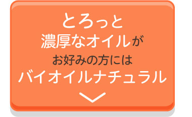 とろっと濃厚なオイルがお好みの方にはバイオイルナチュラル