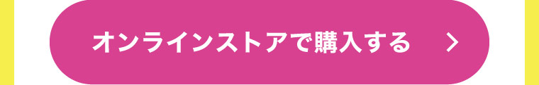 オンラインストアで購入する