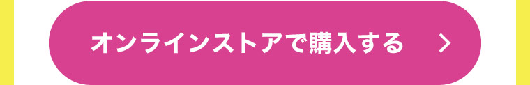 オンラインストアで購入する