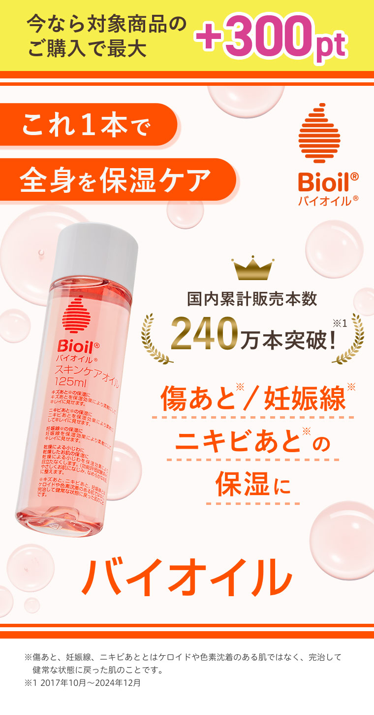 これ1本で全身を保湿ケア 傷あと 妊娠線 ニキビあと の保湿に バイオイル