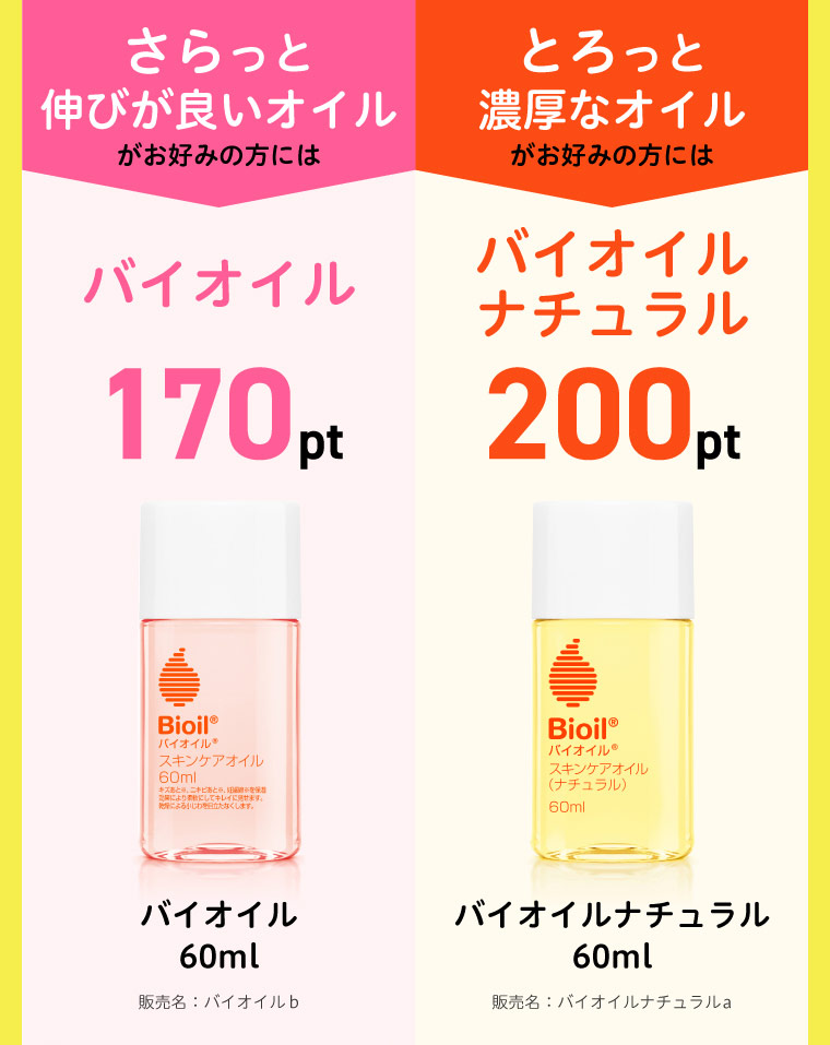 さらっと伸びが良いオイル バイオイル 170pt とろっと濃厚なオイル バイオイルナチュラル 200pt