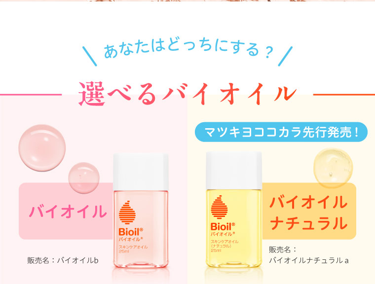あなたはどっちにする？ 選べるバイオイル バイオイル バイオイルナチュラル マツキヨココカラ先行発売！