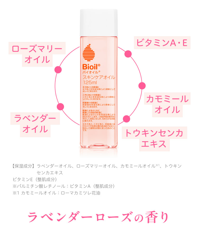 バイオイル スキンケアオイル125ml ラベンダーオイル ローズマリーオイル カモミールオイル トウキンセンカエキス ビタミンA・E配合 ラベンダーローズの香り