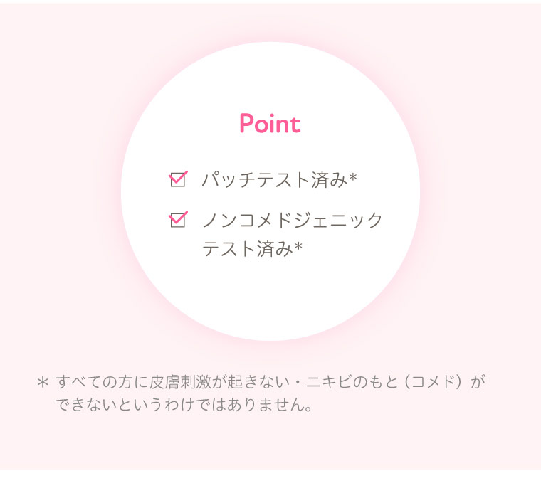 Point パッチテスト済み ノンコメドジェニックテスト済み