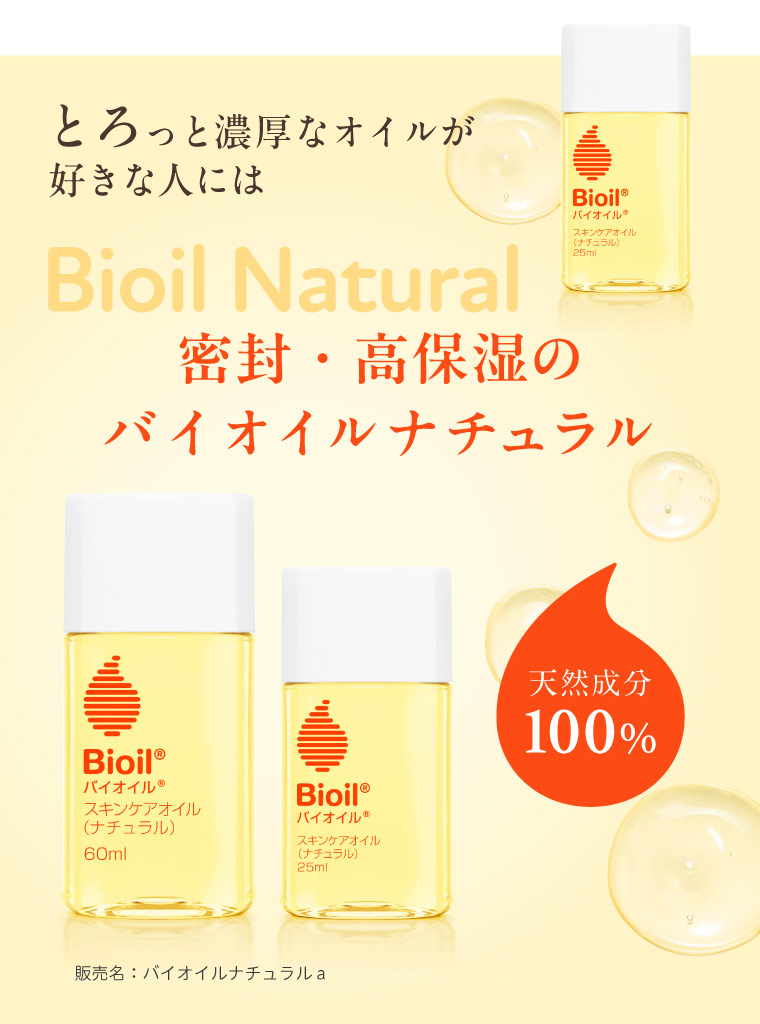 とろっと濃厚なオイルが好きな人には Bioil Natural 密封・高保湿のバイオイルナチュラル 天然成分100%