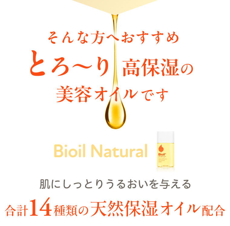 そんな方へおすすめ とろ〜り高保湿の美容オイルです Bioil Natural 合計14種類の天然保湿オイル配合