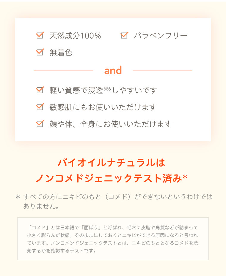 バイオイルナチュラルは ノンコメドジェニックテスト済み 天然成分100% パラベンフリー 無着色 軽い質感で浸透しやすい 敏感肌にも使える 顔や体、全身に使える