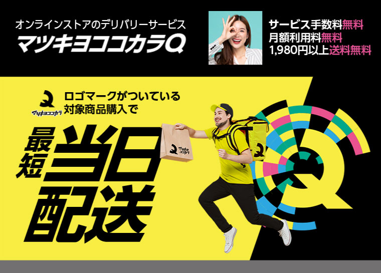 マツキヨココカラQ ロゴマークがついている対象商品購入で最短当日配送 サービス手数料無料 月額利用料無料 1,980円以上送料無料