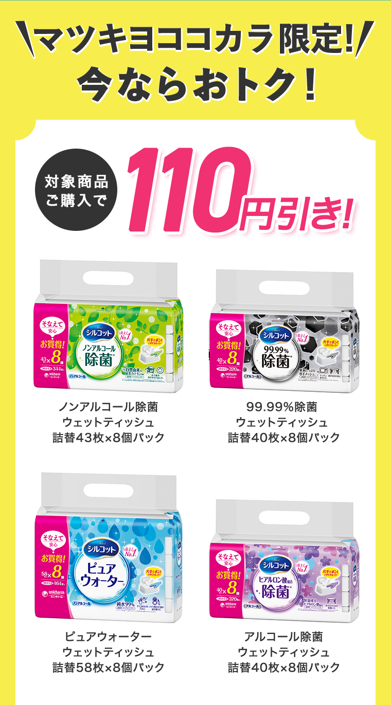 対象商品購入で110円引き！