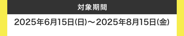 対象期間