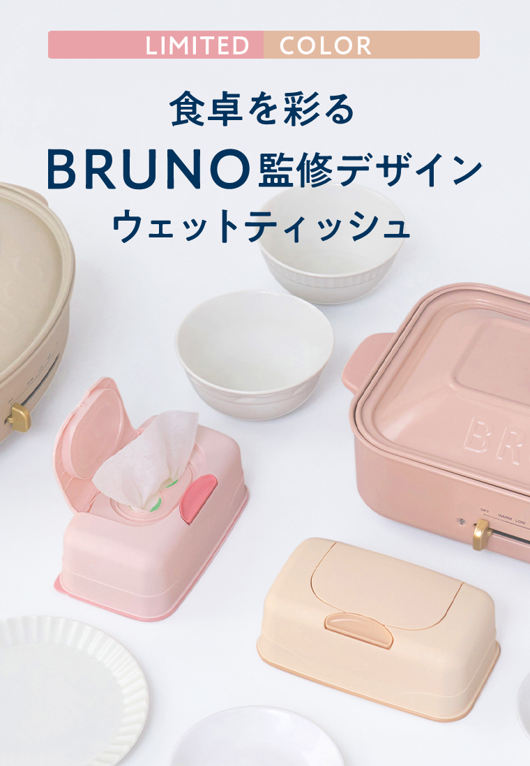 食卓を彩るBRUNO監修デザイン ウェットティッシュ