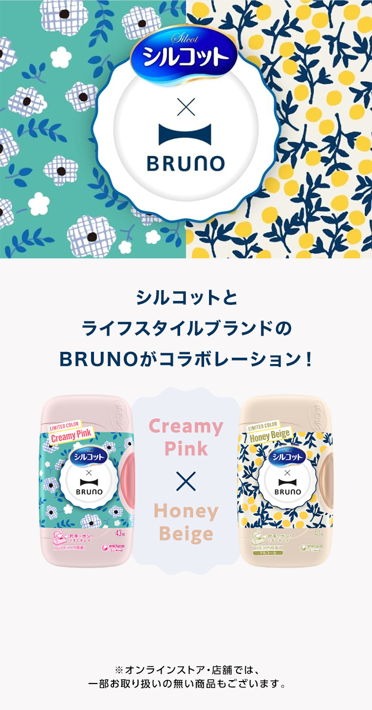 シルコット x BRUNO