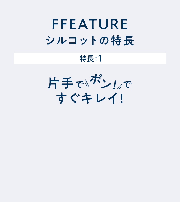 シルコットの特徴 片手でポンですぐキレイ